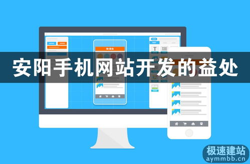 安阳手机网站开发的益处 抓住移动互联网时代的发展机遇